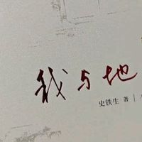 双11文娱种草：我与地坛(纪念版) 史铁生散文集 