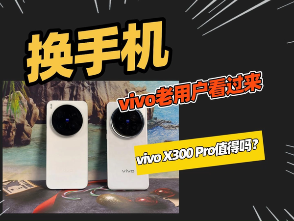vivo X200 Pro有必要换vivo X300 Pro吗？