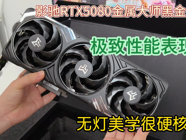 影驰RTX 5080 金属大师黑金版OC 显卡评测
