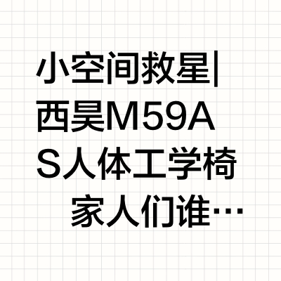 空间小怎么办？来看看这个西昊M59AS