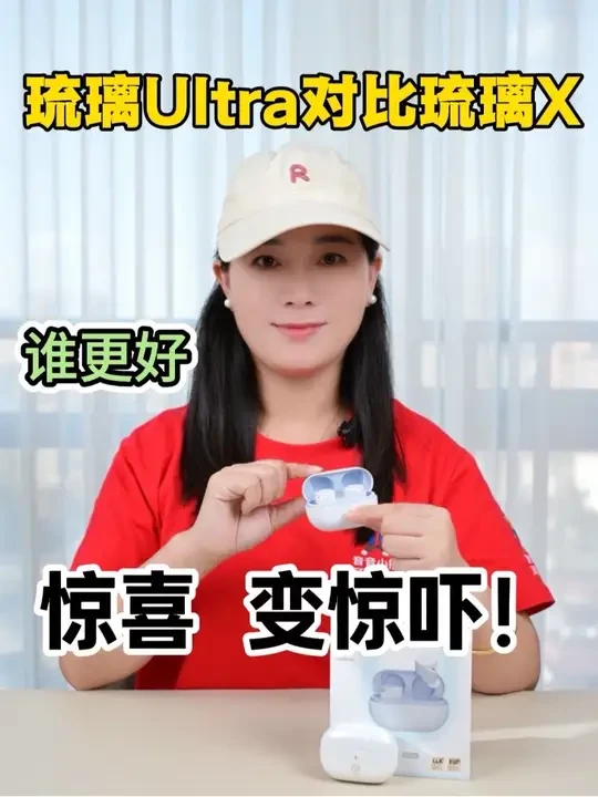弱水时砂琉璃UItar对比琉璃X谁更好结局挺意外的 万万没想到#弱水琉璃 #弱水琉璃X #琉璃ultra #蓝牙耳机推荐性价比高