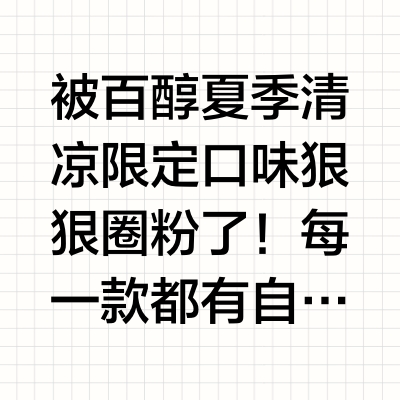 百醇夏日清凉口味大赏！青柠鸭屎香真的太绝