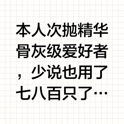 次抛精华大户说点真话…