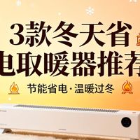 数码3C 篇零：南方人冬天不用硬抗了！这3款取暖器让我省电又暖和，电费直降50%