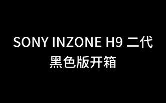 SONY INZONE H9 2代 开箱