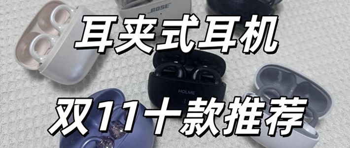 耳夹式耳机哪个品牌好？目前最建议入手的十款耳夹式耳机推荐