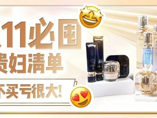 双11必囤贵妇清单,就在这一波!