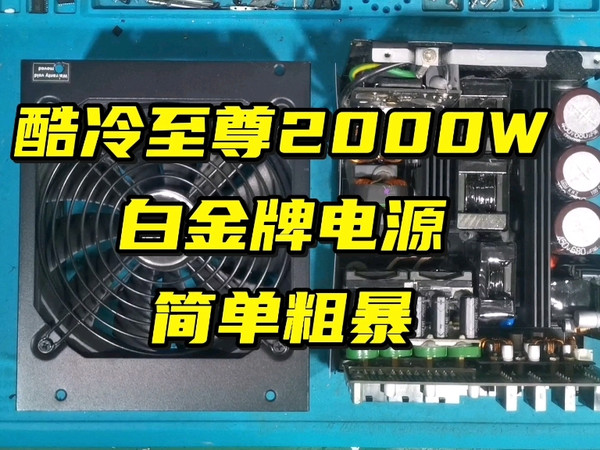 酷冷至尊电源也有狠货，白金牌2000瓦简单粗暴