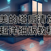 塔扇清灰难？美的塔扇拆解清灰超详细教程