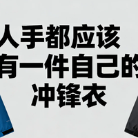 电瓶车上班族必看：这5款冲锋衣让我冬天骑车不再瑟瑟发抖