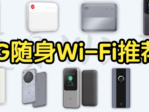 5G随身Wi-Fi选购指南！靠谱官方正品性价比推荐！