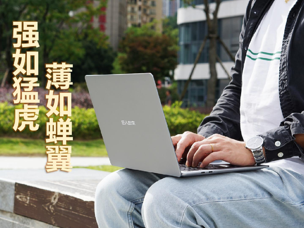 这么薄却这么强——E人E本 EBOOK X14 AIR