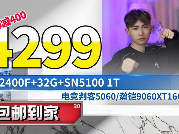 不涨价满减4299元电竞判客5060/9060XT16G B660 32G 西数1T 白月光主机