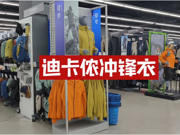 逛杭州线下迪卡侬冲锋衣 登山包
