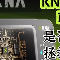 KNA光境声卡，可能是最低成本拯救普通耳机听声辨位的产品了