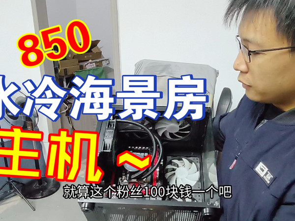 850整个水冷+海景房，没毛病吧～
