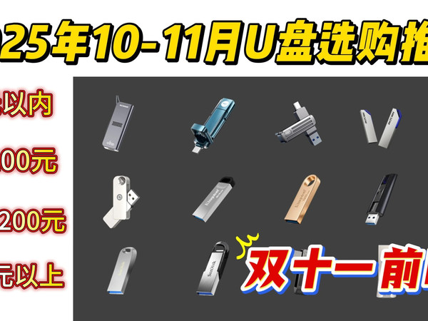 【双十一前瞻】2025年10-11月【U盘】选购推荐! 闪迪、金士顿、联想、三星、爱国者等 | 适合学生党、职场人、设计等用户优选!