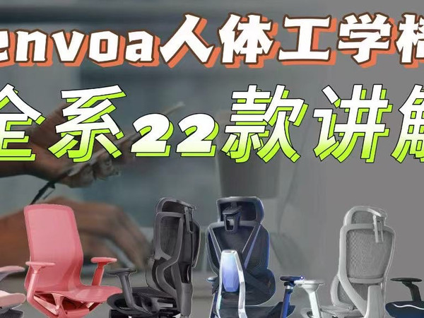 Enova人体工学椅全系22款详解,乐享派、智慧家、舒躺家、自由家、合金大师、ARIA全系椅型。