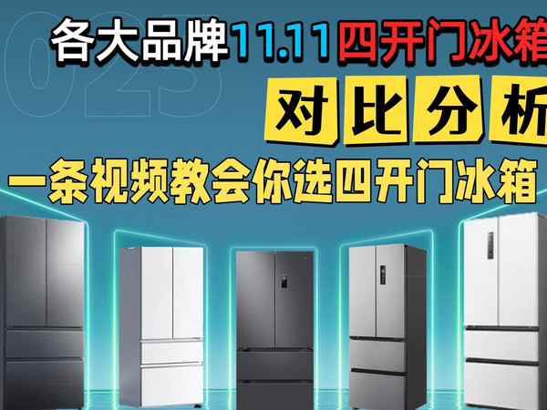 2025双十一四开门冰箱终极选购指南：从容声到卡萨帝，16款热门冰箱全面对比，详解风冷、变频、除菌技术，助您在双11期间选购心仪好物！