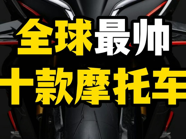 全球最帅十款摩托车