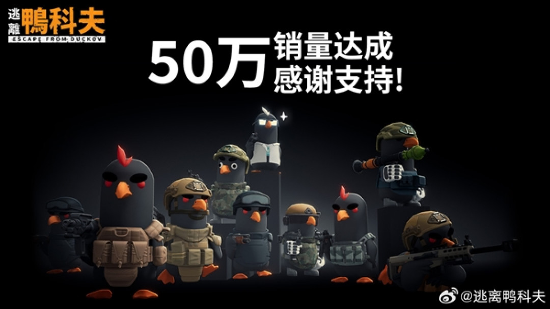 B站鸭子射击游戏火爆!《逃离鸭科夫》销量突破50万份 峰值在线人数超14万