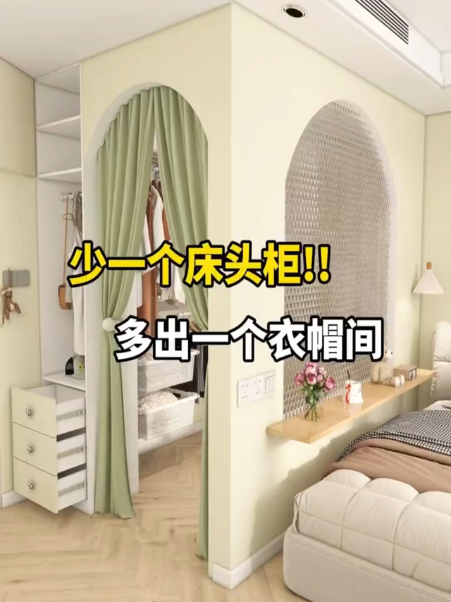 大胆一点❗扔一个床头柜❗多出一个衣帽间❗