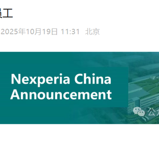 内部信曝光！安世中国员工可拒绝外部指令，回应荷兰干预风波