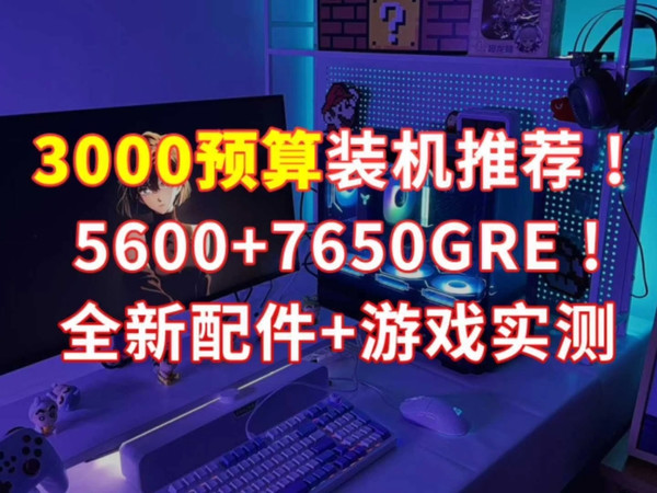 3000预算装机推荐！主机配置单+实测！闭眼冲不后悔