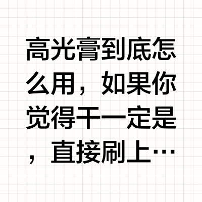 毛戈平高光膏使用教程，自然通透提亮