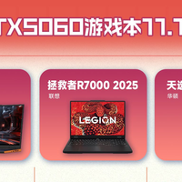 11.11购机必看！三款不容错过的锐龙7+RTX5060游戏本