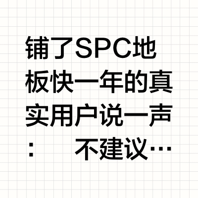 最多人问‼️SPC地板能不能放洗烘套装🤨🤨