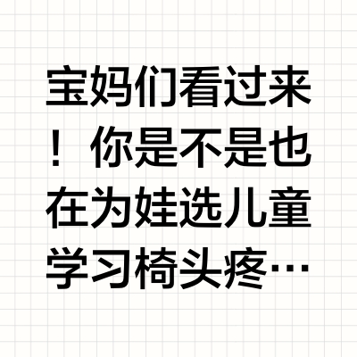 黑白调儿童学习椅怎么选？G5三款深度横测！