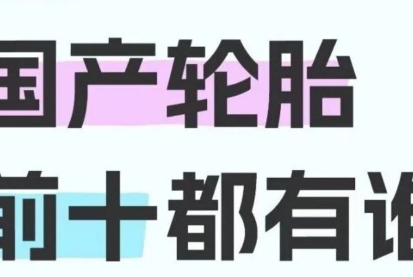 国货轮胎“神仙打架”！TOP10!