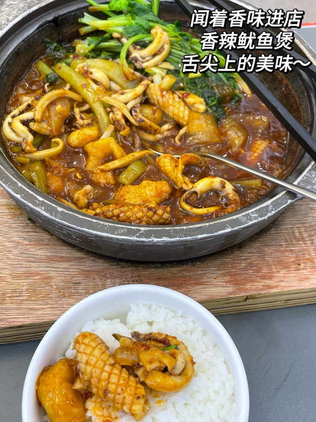 香辣鱿鱼煲，舌尖上的美味！