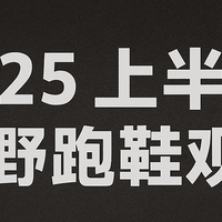 别再看广告选越野跑鞋了！这10双双11闭眼入，入门到竞速全搞定