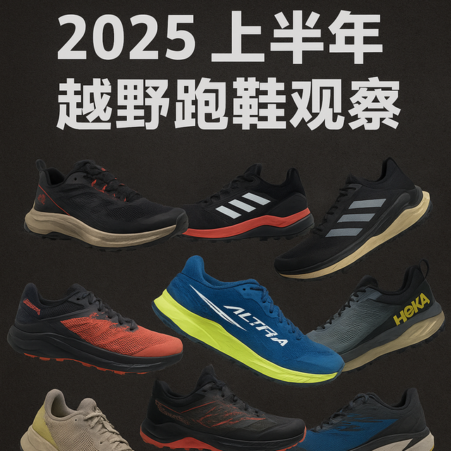 别再看广告选越野跑鞋了！这10双双11闭眼入，入门到竞速全搞定
