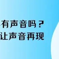 电脑录屏 篇零：电脑录屏有声音吗？5款软件让每一声都真实再现