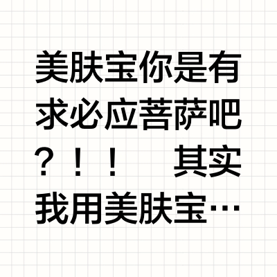 这个世界就是一个巨大的美肤宝。。。