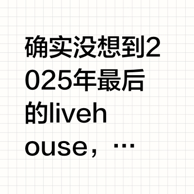 确实没想到2025年最后的livehouse，竟然是我第一次到第一排的日本livehouse（一直是非洲人……）抽到的是150号，进去的时候在三排和四排之间。因为Ash的时候太挤了，前面的人相继倒下离