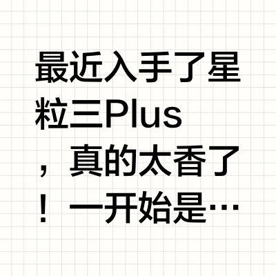 星粒三plus冲煮方案分享