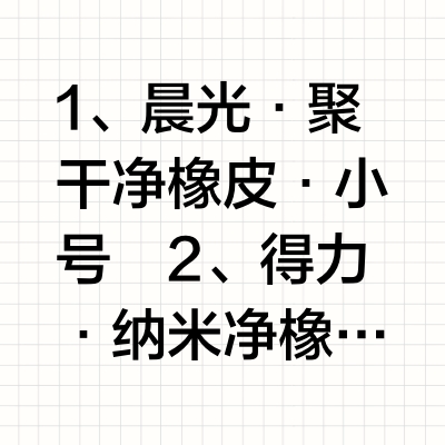 8min测完9款国产橡皮  谁的清洁力最抗打？