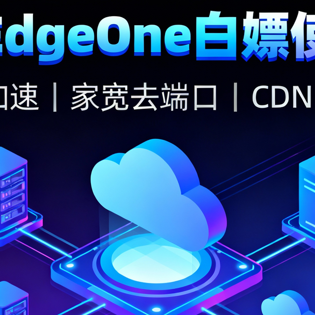 腾讯云EdgeOne白嫖使用指南｜网站加速｜家宽去端口｜CDN|免费