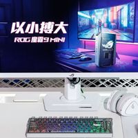 X3D阵营新形态来临！ROG 魔霸9 Mini电竞迷你主机开启预售
