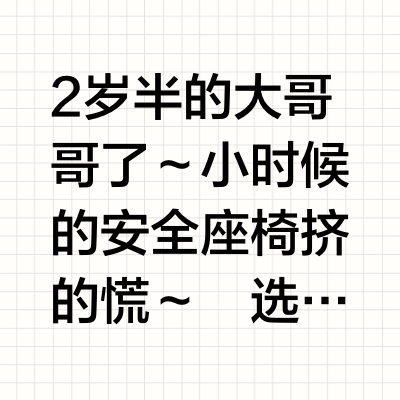 大童座椅安全下车～