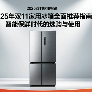 2025年双11家用冰箱全面推荐指南：智能保鲜时代的选购与使用2
