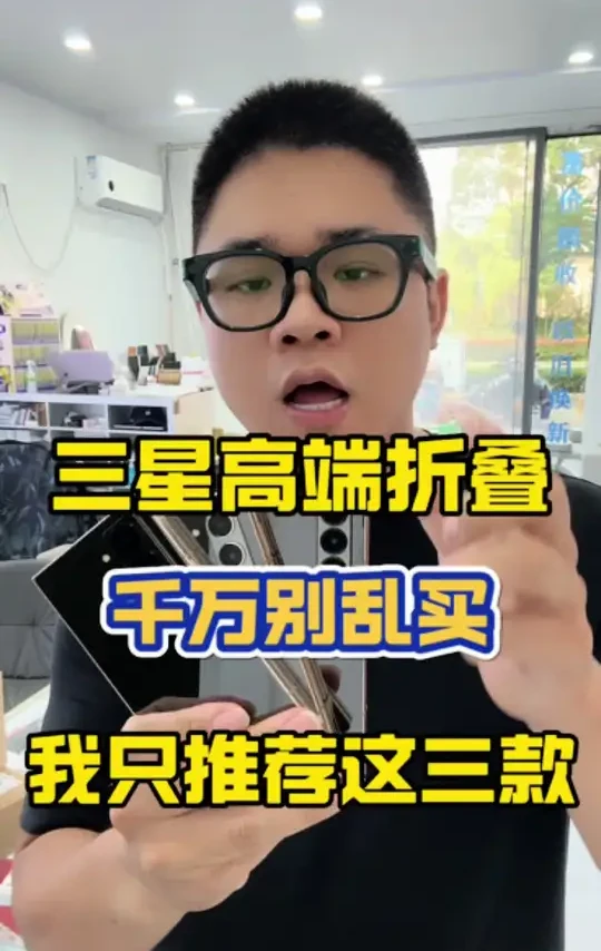 三星高端折叠屏🔥千万别乱买  我只推荐这三款 #热门 #三星折叠屏 #数码科技 #性价比超高 #心系天下
