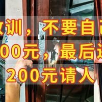 血的教训，不要自己装锁，想省100元，最后还多花200元请人