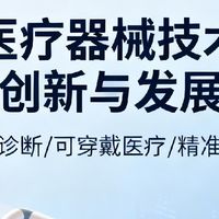 医疗器械技术创新与发展