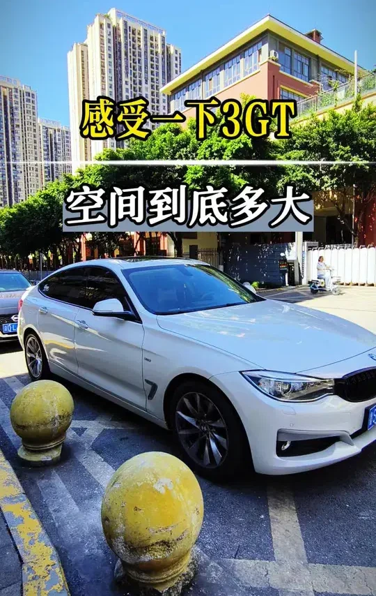 宝马3系GT空间表现#宝马 #空间 #3系 #旅行车#跨界车 #家用车