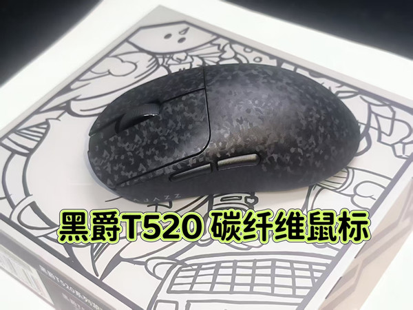 （抽奖）「游戏党必入！黑爵T520手感绝了」